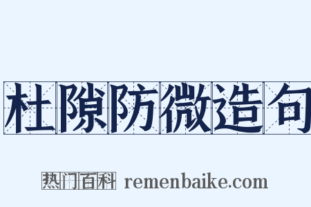 杜隙防微造句是什么意思的图片